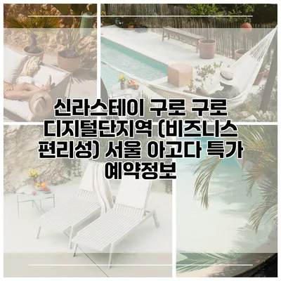 신라스테이 구로 구로 디지털단지역 (비즈니스 편리성) 서울 아고다 특가 예약정보