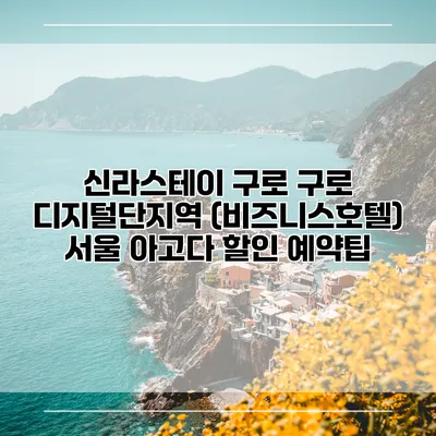 신라스테이 구로 구로 디지털단지역 (비즈니스호텔) 서울 아고다 할인 예약팁