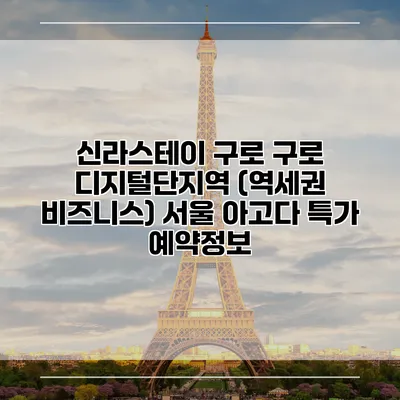신라스테이 구로 구로 디지털단지역 (역세권 비즈니스) 서울 아고다 특가 예약정보