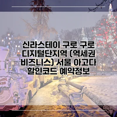 신라스테이 구로 구로 디지털단지역 (역세권 비즈니스) 서울 아고다 할인코드 예약정보