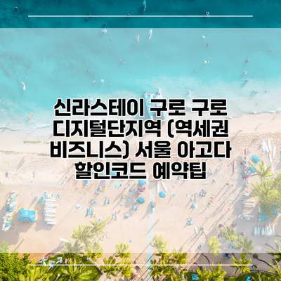 신라스테이 구로 구로 디지털단지역 (역세권 비즈니스) 서울 아고다 할인코드 예약팁