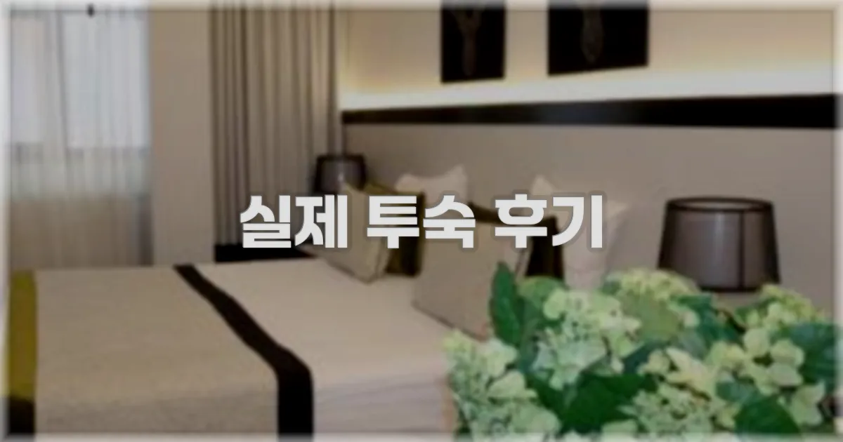 💬 실제 투숙 후기