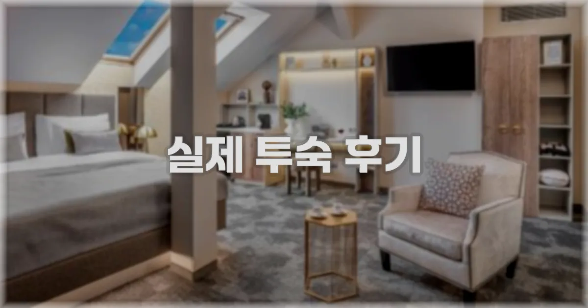 💬 실제 투숙 후기