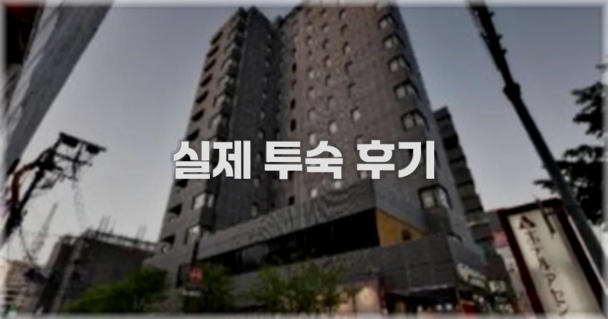 💬 실제 투숙 후기