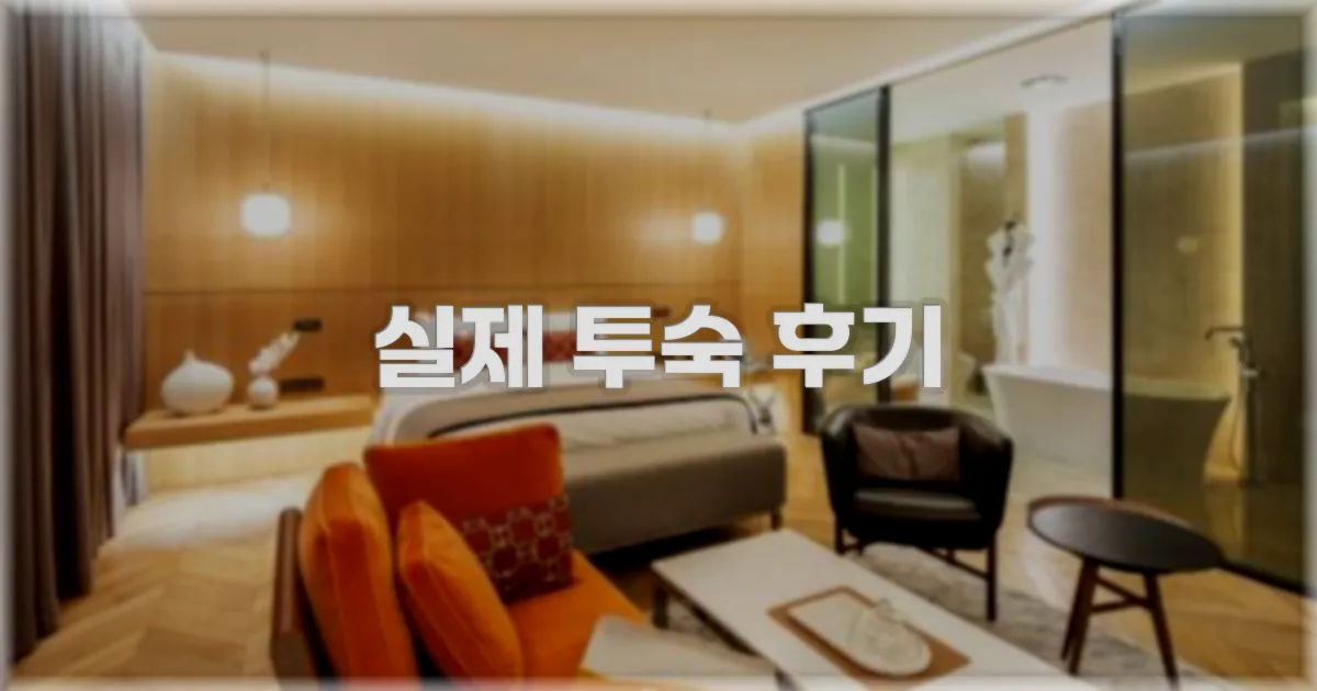 💬 실제 투숙 후기