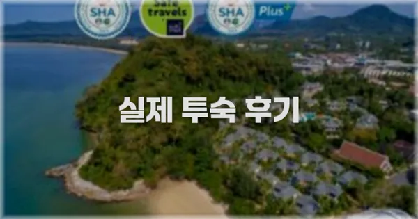 💬 실제 투숙 후기
