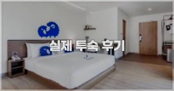 💬 실제 투숙 후기