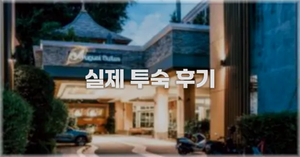 💬 실제 투숙 후기