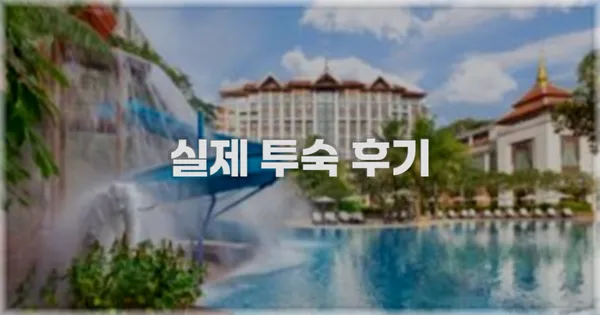 💬 실제 투숙 후기