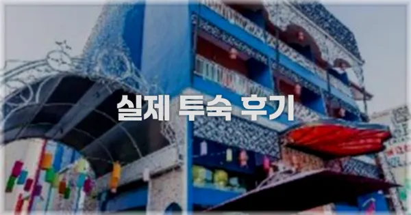 💬 실제 투숙 후기