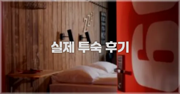 💬 실제 투숙 후기