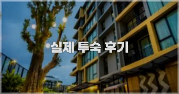 💬 실제 투숙 후기