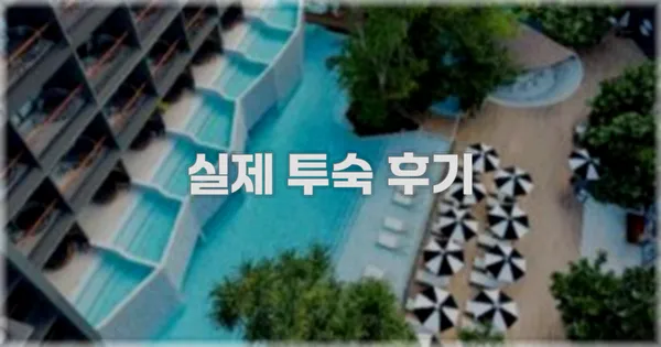 💬 실제 투숙 후기
