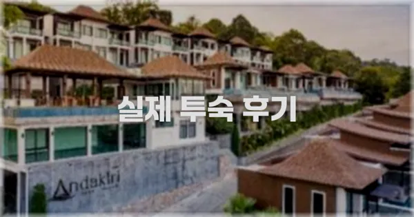 💬 실제 투숙 후기