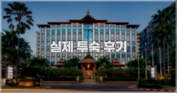 💬 실제 투숙 후기