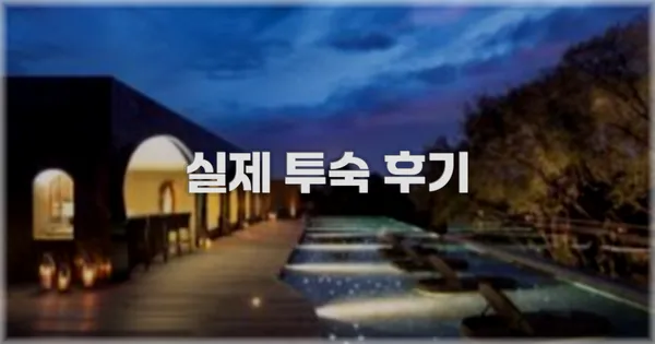 💬 실제 투숙 후기
