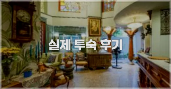 💬 실제 투숙 후기