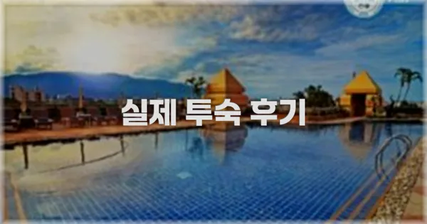 💬 실제 투숙 후기