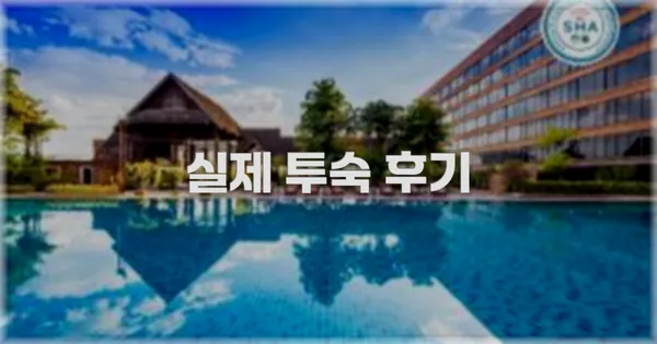 💬 실제 투숙 후기