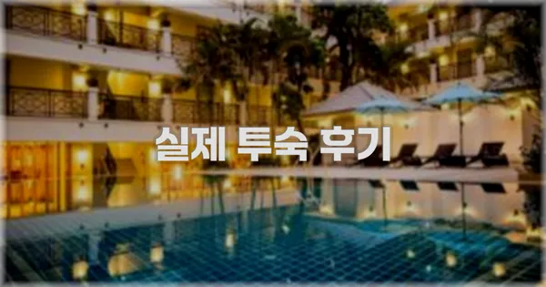 💬 실제 투숙 후기