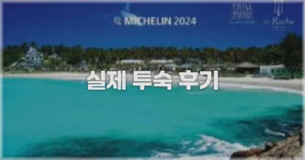 💬 실제 투숙 후기