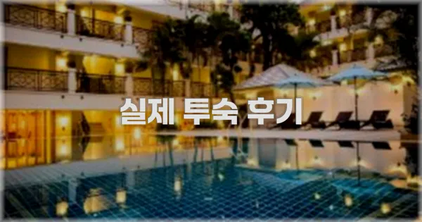 💬 실제 투숙 후기