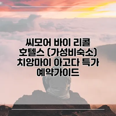 씨모어 바이 리콜 호텔스 (가성비숙소) 치앙마이 아고다 특가 예약가이드