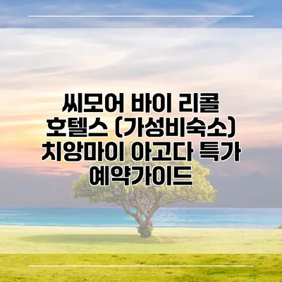 씨모어 바이 리콜 호텔스 (가성비숙소) 치앙마이 아고다 특가 예약가이드