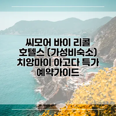 씨모어 바이 리콜 호텔스 (가성비숙소) 치앙마이 아고다 특가 예약가이드