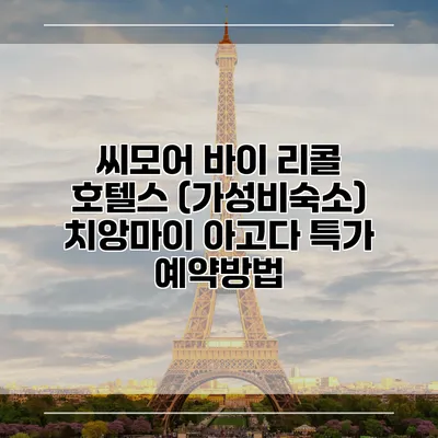 씨모어 바이 리콜 호텔스 (가성비숙소) 치앙마이 아고다 특가 예약방법