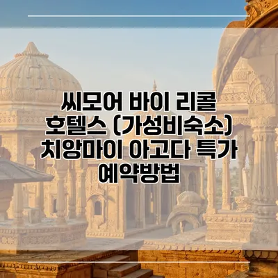 씨모어 바이 리콜 호텔스 (가성비숙소) 치앙마이 아고다 특가 예약방법