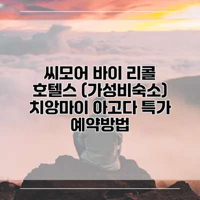 씨모어 바이 리콜 호텔스 (가성비숙소) 치앙마이 아고다 특가 예약방법