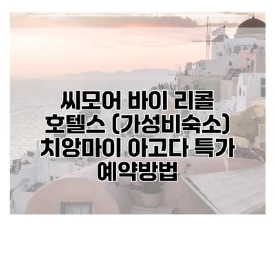 씨모어 바이 리콜 호텔스 (가성비숙소) 치앙마이 아고다 특가 예약방법