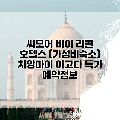 씨모어 바이 리콜 호텔스 (가성비숙소) 치앙마이 아고다 특가 예약정보