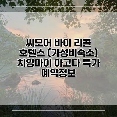씨모어 바이 리콜 호텔스 (가성비숙소) 치앙마이 아고다 특가 예약정보