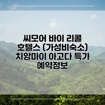 씨모어 바이 리콜 호텔스 (가성비숙소) 치앙마이 아고다 특가 예약정보