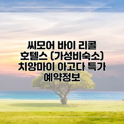 씨모어 바이 리콜 호텔스 (가성비숙소) 치앙마이 아고다 특가 예약정보
