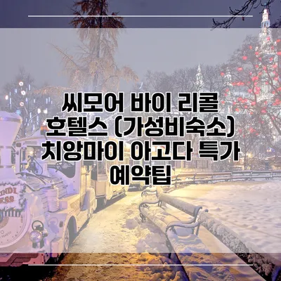 씨모어 바이 리콜 호텔스 (가성비숙소) 치앙마이 아고다 특가 예약팁