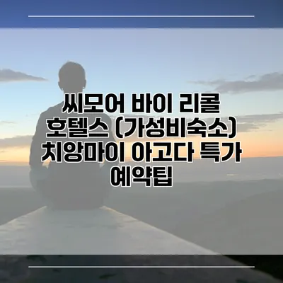 씨모어 바이 리콜 호텔스 (가성비숙소) 치앙마이 아고다 특가 예약팁