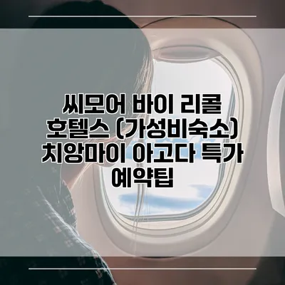 씨모어 바이 리콜 호텔스 (가성비숙소) 치앙마이 아고다 특가 예약팁
