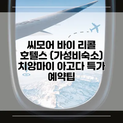 씨모어 바이 리콜 호텔스 (가성비숙소) 치앙마이 아고다 특가 예약팁