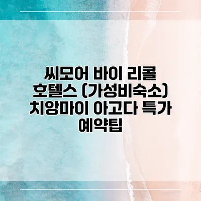 씨모어 바이 리콜 호텔스 (가성비숙소) 치앙마이 아고다 특가 예약팁