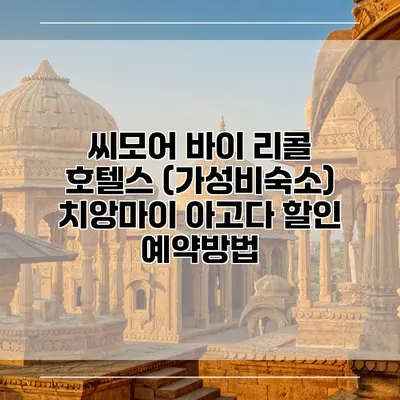 씨모어 바이 리콜 호텔스 (가성비숙소) 치앙마이 아고다 할인 예약방법