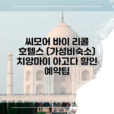 씨모어 바이 리콜 호텔스 (가성비숙소) 치앙마이 아고다 할인 예약팁