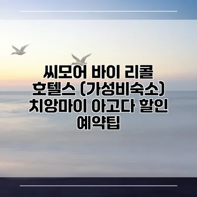 씨모어 바이 리콜 호텔스 (가성비숙소) 치앙마이 아고다 할인 예약팁