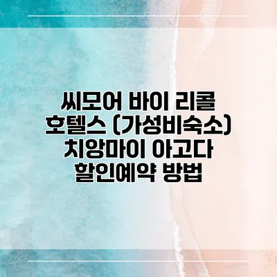 씨모어 바이 리콜 호텔스 (가성비숙소) 치앙마이 아고다 할인예약 방법