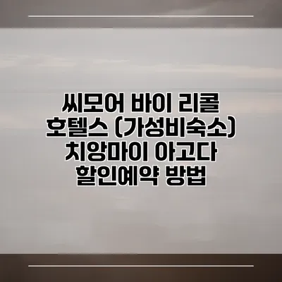 씨모어 바이 리콜 호텔스 (가성비숙소) 치앙마이 아고다 할인예약 방법