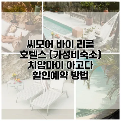 씨모어 바이 리콜 호텔스 (가성비숙소) 치앙마이 아고다 할인예약 방법