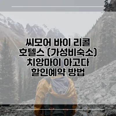 씨모어 바이 리콜 호텔스 (가성비숙소) 치앙마이 아고다 할인예약 방법