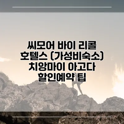 씨모어 바이 리콜 호텔스 (가성비숙소) 치앙마이 아고다 할인예약 팁